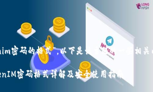 关于“tokenim密码的格式”，以下是该主题的一些相关内容和解答。

### TokenIM密码格式详解及安全使用指南