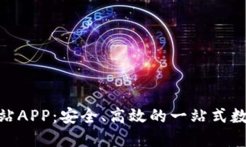 Tokenim官方网站APP：安全、高效的一站式数字资产管理平台