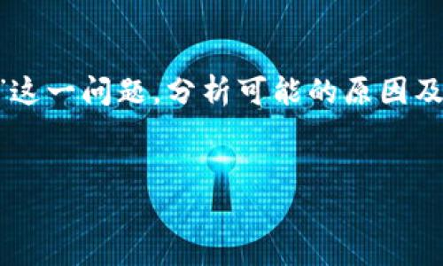 在这篇文章中，我们将深入探讨“TokenIM进入DApp同意没反应”这一问题，分析可能的原因及解决方案。同时，我们还会提供一个优秀的推广和相关的关键词。

优秀
TokenIM DApp授权问题解析：为何您无法正常进入？