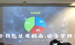 ImToken BTC子钱包使用指南：安全管理你