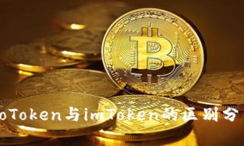 CoToken与imToken的区别分析