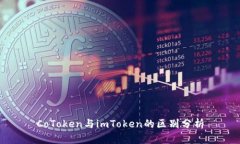 CoToken与imToken的区别分析