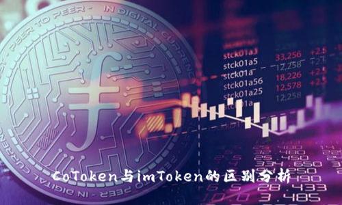CoToken与imToken的区别分析