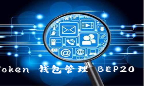 如何使用 imToken 钱包管理 BEP20 代币：完整指南