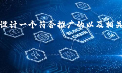 在您提到的主题“imtoken和货币互通”中，我们可以为其设计一个符合推广的以及相关关键词，并接着详细介绍该内容。以下是建议的和关键词：


imToken与货币互通：加密数字资产管理新选择