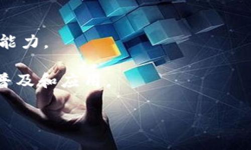 Tokenim 是一家专注于区块链技术和加密货币领域的公司，提供多种与数字资产相关的服务和解决方案。尽管公开的信息可能较少，Tokenim 主要致力于开发和支持与区块链技术的应用，包括数字资产管理、加密货币交易、以及相关的技术基础设施。

以下是一些关于 Tokenim 的常见特征，虽然具体信息可能需要根据其官方网站或相关新闻发布获取更多细节：

1. **区块链解决方案**：Tokenim 可能提供与区块链相关的技术支持和开发服务，包括智能合约开发、去中心化应用（DApp）的构建等。

2. **数字资产管理**：该公司可能推出一些工具和平台，帮助用户安全管理和交易各种加密货币。

3. **市场教育**：Tokenim 也可能参与加密货币市场的教育工作，提升用户对区块链和加密资产的理解和使用能力。

4. **行业参与**：作为区块链行业的一部分，Tokenim 可能与其他公司、开发者和机构合作，推动区块链技术的普及和应用。

如需获取有关 Tokenim 的详细和最新信息，建议访问公司的官方网站或相关金融科技新闻平台。