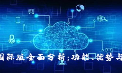 : IM2.0国际版全面分析：功能、优势与市场前景