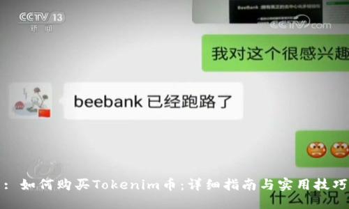 : 如何购买Tokenim币：详细指南与实用技巧