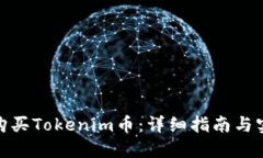 : 如何购买Tokenim币：详细指南与实用技