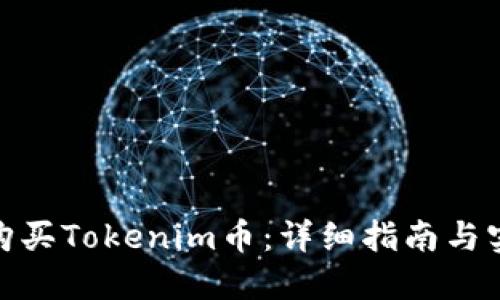 : 如何购买Tokenim币：详细指南与实用技巧