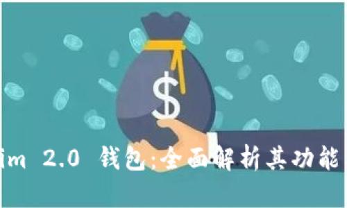 : Tokenim 2.0 钱包：全面解析其功能与安全性