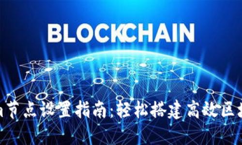 Tokenim节点设置指南：轻松搭建高效区块链节点