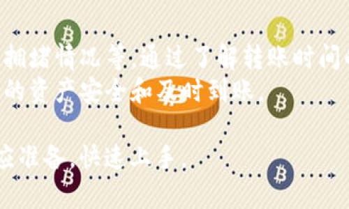 转币到Tokenim需要多久？详解转账时间及注意事项

转币时间, Tokenim, 数字货币转账, 虚拟货币交易/guanjianci

一、转币到Tokenim的基本流程
在进行数字货币交易时，了解转账流程是非常重要的。Tokenim作为一个日益受欢迎的数字资产交易平台，支持多种加密货币的转入和转出。转币到Tokenim的基本流程通常包括以下几个步骤：
1. **创建账户**：用户首先需要在Tokenim平台上创建一个账户，并完成相关的身份验证步骤。确保账户安全性是至关重要的。
2. **获取接收地址**：在Tokenim账户中，用户需要找到自己所需的虚拟货币的接收地址。每种加密货币都有自己独特的地址，确保在转账时选择正确的地址。
3. **选择转账平台**：用户可以选择自己持有的经济平台（如交易所、钱包等）进行转账。在转账平台中，找到要转出的数字货币，输入Tokenim的接收地址，并输入转账金额。
4. **确认转账**：在输入信息无误后，用户需要确认转账。如果平台提示，用户可能需要输入二次验证代码。
5. **等待到账**：一旦确认转账，用户只需等待所选择区块链网络的处理。通常，转账时间因加密货币的种类和网络拥堵状况而异。

二、转账所需时间的影响因素
在转币到Tokenim的过程中，到账时间通常受到多个因素的影响，主要包括以下几点：

h41. 区块链网络的拥堵/h4
不同的加密货币其网络的交易处理能力和速度不同。如果在某一时间段内，有大量用户同时进行转账，则该网络可能出现拥堵情况。例如，比特币（BTC）的交易确认时间可能由于网络拥堵而延迟，通常需要10分钟到1小时不等。

h42. 转账金额及手续费/h4
转账时选择的手续费会直接影响到账的速度。在许多区块链网络中，矿工会优先处理支付更高手续费的交易。因此，如果用户选择较低的手续费，可能会导致转账延迟。如在以太坊（ETH）网络中，未支付足够的“GAS费”，会导致交易被延迟或甚至失败。

h43. 转账平台的处理时间/h4
在转账的初期，用户必须依赖所使用的转账平台的响应速度。某些交易所可能需要一定时间来处理用户的转账请求，因此到账时间会增加。

h44. 接收方平台的处理时间/h4
Tokenim平台自身的处理效率也是决定到账时间的一个因素。例如，当用户成功地将资金转入Tokenim后，平台会需要时间来确认到账并入账到用户的账户中。

三、不同加密货币的转账时间概述
不同的加密货币转账所需的时间具有一定差异，下面我们将分析一些常见加密货币的转账时间：

h41. 比特币（BTC）/h4
比特币的平均转账时间大约是10分钟，但在交易高峰期，这一时间可能会延长至数小时。由于比特币网络的设计，交易确认需要通过多个矿工验证，从而确保安全性。

h42. 以太坊（ETH）/h4
以太坊网络的交易确认时间较短，一般在15秒到几分钟之间。但需要注意的是，由于网络拥堵和“GAS费”的设置，这一时间可能会有很大的波动。

h43. 莱特币（LTC）/h4
莱特币相对于比特币来说，确认时间较短，平均在2.5分钟。但同样，交易手续费的设置也会影响到账速度。

h44. 瑞波币（XRP）/h4
瑞波币的交易速度非常快，通常在3到5秒内完成。不过，用户在进行转账时应确保正确输入接收地址，否则可能造成不可挽回的损失。

四、转币到Tokenim的注意事项
在进行转币操作时，用户同样需注意一些关键事项，以确保资金安全和及时到账：

h41. 确保地址准确/h4
在进行转账前，应仔细检查Tokenim提供的接收地址，确保输入无误。任何小错误都可能导致资金丢失。建议通过复制粘贴方式获取接收地址，避免手动输入的误差。

h42. 注意手续费设置/h4
不同平台和网络的手续费标准各异。在进行转账时，若希望加快到账速度，应根据实时情况适当地提高交易手续费，以便获得更快的确认。

h43. 选择安全的平台/h4
在进行数字货币转账时，务必选择可信赖的交易平台如Tokenim。同时，用户应开启二步验证，确保账户安全，避免黑客攻击和资金丢失。

h44. 时刻关注网络状况/h4
在转账之前，用户可以关注区块链浏览器，查看当前网络的拥堵情况，并依据实时情况来决定是否进行转账，避免在高峰期内可能导致的延误。

可能相关的问题

h4Q1: 如果转账没有到账，我该怎么办？/h4
如果你已经成功完成了转账步骤，但是在Tokenim上未能见到账，可能需要进行如下操作：
1. **确认转账状态**：通过区块链浏览器（如区块链.info或Etherscan等）查询你的交易状态。根据交易ID（TXID）查看是否已经被确认。
2. **检查接收地址**：确认你转账的地址是否正确。如果地址错误，转账的资金可能会永久丢失。
3. **联系支持服务**：如果交易状态显示为已确认，而Tokenim账户还没有到账，建议你联系Tokenim的客服，提供交易详情以便进行进一步调查。
4. **保持耐心**：在繁忙的时段（如市场波动时），到账速度可能会有所延迟，耐心等待一段时间可能会有所帮助。

h4Q2: 是否可以取消已经发出的转账？/h4
一旦数字货币的转账操作被发送到区块链网络，并且进入了待处理状态，则通常无法再进行取消操作。区块链本质上是一种不可逆的技术设计，确保了资金的安全性和透明性。
1. **未确认状态**：如果交易仍处于未确认状态且手续费较低，部分钱包可能允许用户选择撤回交易。但这并不适用于所有平台和所有币种。
2. **变更手续费**：在一定情况下，用户可以使用“交易加速器”来提高转账的手续费，以尽快让交易在网络中得到确认。
3. **时间问题**：如果交易已经被确认，则你不能进行撤销操作，因此在进行转账时，请务必检查所有信息，确保无误后再提交。

h4Q3: Tokenim支持哪些加密货币的快速转账？/h4
Tokenim支持多种主流加密货币的转账，用户可以在平台上直接进行操作。以下是一些主流加密货币的转账情况：
1. **比特币（BTC）**：作为市值最大的加密货币，比特币的用户非常广泛。其支持的转账方式也十分多样。
2. **以太坊（ETH）**：以太坊的智能合约功能和较快的确认速度使其成为热门转账选择。用户也可以进行ERC20代币的转账。
3. **稳定币**：如USDT等稳定币，由于其相对稳定的价值和广泛的应用场景，也受到用户青睐。
4. **新兴币种**：Tokenim定期更新其支持的加密货币，用户可以关注平台公告以获取最新信息。

h4Q4: 如何提高转账的安全性？/h4
确保加密货币转账的安全性以及资产的安全性至关重要。以下是一些建议：
1. **使用硬件钱包**：硬件钱包相比于冷钱包、热钱包而言，其安全性更高，值得用户选择。
2. **启用双重身份验证**：在数字资产交易平台上，务必启用双重身份验证（2FA），增加账户的安全性。
3. **保持软件更新**：确保你使用的钱包和交易平台软件是最新版本，以防止潜在的安全漏洞。 
4. **定期备份**：定期对钱包数据进行备份，以防丢失或忘记密码等情况造成资产无法访问。

总结
转币到Tokenim的流程相对简单明了，但用户在操作过程中需要注意多种因素，包括操作的准确性和网络的拥堵情况等。通过了解转账时间的影响因素，以及在必要时采取相应的措施和预判，用户将能更有效地进行数字货币转账操作。 
希望本篇文章能帮助你更好地理解转币到Tokenim的相关流程，以及在遇到问题时该如何处理，从而确保你的资产安全和及时到账。 

通过上述详细解说，用户在实际操作中即便未曾接触过数字货币转账的情况，也能够轻松理清思路，做好相应准备，快速上手。