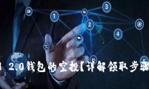 如何领取IM 2.0钱包的空投？详解领取步骤与注意事项