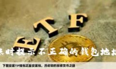 imToken转账时提示不正确的钱包地址的