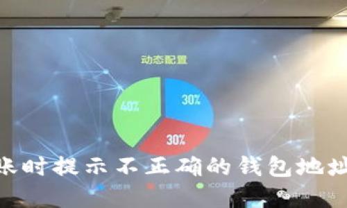 imToken转账时提示不正确的钱包地址的解决方案