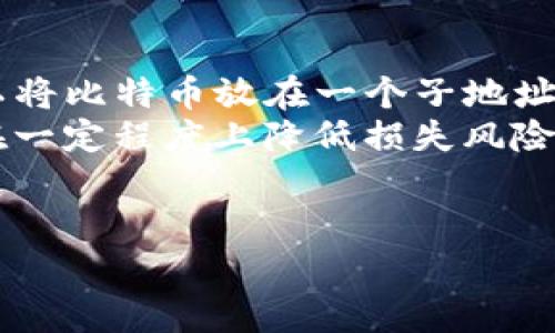 在处理有关区块链和数字货币的问题时，理解钱包地址及其收取和转移币的方式是非常重要的。针对您提到的“tokenim子地址收的币到哪里”，我将为您详细解释。

什么是tokenim子地址？
TokenIm是一个支持多种数字货币的移动钱包应用，其用户可以创建多个子地址来管理他们的数字资产。每个子地址实际上是一个独立的区块链地址，可以用于接收和发送数字货币。在TokenIm中创建子地址的主要目的是为了方便用户进行资产管理，比如将不同的数字货币分配到不同的子地址中，便于记录和审计。

TokenIm子地址收币的流程
每当您通过您的tokenim子地址收到数字币时，该笔交易将通过区块链网络进行验证和确认。一旦确认成功，这些币将被记录在该子地址所对应的区块链上。这些币实际上并不“进入”一个特定的地方；相反，它们是在该子地址的区块链记录中被标记和确认。

收到的币会保存在哪里？
当币被发送到您的tokenim子地址时，这些币的状态是处于链上资产的状态。具体来说，TokenIm钱包作为您的数字资产的管理工具，它会在应用内显示您所有子地址的余额。因此，尽管币是基于区块链技术直接存储的，但TokenIm钱包会处理与您子地址相关的所有信息，以简单易用的方式显示给用户。

如何查看子地址的余额？
使用TokenIm钱包的用户可以非常方便地查看他们所有子地址的余额。钱包会自动更新，展示不同子地址中包含的数字货币数量。您只需登录您的TokenIm账户，在钱包界面中选择相应的子地址，就能查看该地址的当前余额及其所有交易记录。

TokenIm子地址的安全性如何？
安全性是加密货币用户非常关注的一个方面，TokenIm在这方面采取了多种措施，比如双重身份验证、加密的私钥存储以及用户行为监测等。此外，用户还需要负责保护自己的助记词和私钥，确保这些信息不被他人获取。

tokenim子地址收的币到哪里？
总结来说，当您收到币到TokenIm的子地址时，这些币并不会存储在某个具体的物理地点上，而是以交易记录的形式保存在区块链的分布式账本中。用户通过管理钱包地址所展示的余额，可以随时了解自己拥有的资产情况。

可能相关问题讨论

1. 如何确保tokenim子地址的安全性？
为了确保tokenim子地址的安全性，用户应该采取一些基本的安全措施。这包括使用强密码，定期更换密码，同时开启双重身份验证。此外，用户还应妥善保管自己的助记词和私钥，不要将这些信息分享给他人。万一账户遭到攻击或被盗，助记词和私钥可以帮助用户恢复资产。
对于移动设备用户，确保应用是最新的可以降低潜在的安全风险，及时对程序进行更新和维护，可以确保用户在使用过程中不受到已知漏洞的威胁。
万一用户发现可疑活动，应该立即与TokenIm的官方支持联系并采取必要的措施，如冻结账户以保护资产。

2. 如果我的tokenim子地址无法收到币怎么办？
如果tokenim子地址无法收到币，用户应首先确认以下几个方面。首先，确保发送方的交易没有问题，查看交易是否成功完成并确认。如果交易在区块链上显现为“待确认”或“失败”，则这些币不会到达您的子地址。
用户还应确认输入的子地址是否无误。任何地址输入错误都将导致资金永久损失。此外，可能会有网络拥堵的情况，这会影响交易速度。在这种情况下，可以稍等片刻再次检查。
最后，用户还可以尝试重新加载应用或重启设备，有时软件的临时问题可能会影响功能。如果以上问题都排除，但仍然无法收到币，可以咨询TokenIm支持以获取帮助。

3. tokenim子地址如何转出币？
在TokenIm中，用户可以通过几个简单的步骤将子地址中的币转移到其他钱包地址。首先，登录到账户，选择需要转出的子地址，并点击转账选项。在转账界面，用户需要输入目标地址和转账金额。
在输入完信息后，系统会要求用户进行确认，以确保信息的准确性。在确认无误后，提交转账请求，待其在区块链上确认后，币将从您的子地址成功转出。
需要注意的是，转账可能需要支付网络手续费，具体费用取决于区块链网络的当前状况。用户应确保其子地址中的余额足以覆盖转账费用。

4. 我在tokenim中创建了多个子地址，这有什么好处？
在tokenim中创建多个子地址的主要好处在于资产管理的灵活性。用户可以根据需要将不同类型的数字资产归类在不同的子地址中。例如，您可以将比特币放在一个子地址，将以太坊放在另一个子地址，这样可以减少混淆，方便日后查找和管理。
此外，使用多个子地址还能够提升安全性。如果一个子地址遭到攻击，其他子地址的资产可能不会受到影响。将资产分散在不同的子地址中，可以在一定程度上降低损失风险。
最后，通过创建多个子地址用户还可以更好地控制隐私，因不同地址的交易记录独立存在，这样在进行交易时，简化了对每笔交易的追踪跟踪。

总的来说，TokenIm子地址的灵活使用可以帮助用户更好地管理他们的数字资产，并在多种情况下提高安全性和隐私保护。