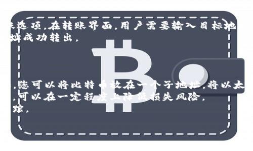 在处理有关区块链和数字货币的问题时，理解钱包地址及其收取和转移币的方式是非常重要的。针对您提到的“tokenim子地址收的币到哪里”，我将为您详细解释。

什么是tokenim子地址？
TokenIm是一个支持多种数字货币的移动钱包应用，其用户可以创建多个子地址来管理他们的数字资产。每个子地址实际上是一个独立的区块链地址，可以用于接收和发送数字货币。在TokenIm中创建子地址的主要目的是为了方便用户进行资产管理，比如将不同的数字货币分配到不同的子地址中，便于记录和审计。

TokenIm子地址收币的流程
每当您通过您的tokenim子地址收到数字币时，该笔交易将通过区块链网络进行验证和确认。一旦确认成功，这些币将被记录在该子地址所对应的区块链上。这些币实际上并不“进入”一个特定的地方；相反，它们是在该子地址的区块链记录中被标记和确认。

收到的币会保存在哪里？
当币被发送到您的tokenim子地址时，这些币的状态是处于链上资产的状态。具体来说，TokenIm钱包作为您的数字资产的管理工具，它会在应用内显示您所有子地址的余额。因此，尽管币是基于区块链技术直接存储的，但TokenIm钱包会处理与您子地址相关的所有信息，以简单易用的方式显示给用户。

如何查看子地址的余额？
使用TokenIm钱包的用户可以非常方便地查看他们所有子地址的余额。钱包会自动更新，展示不同子地址中包含的数字货币数量。您只需登录您的TokenIm账户，在钱包界面中选择相应的子地址，就能查看该地址的当前余额及其所有交易记录。

TokenIm子地址的安全性如何？
安全性是加密货币用户非常关注的一个方面，TokenIm在这方面采取了多种措施，比如双重身份验证、加密的私钥存储以及用户行为监测等。此外，用户还需要负责保护自己的助记词和私钥，确保这些信息不被他人获取。

tokenim子地址收的币到哪里？
总结来说，当您收到币到TokenIm的子地址时，这些币并不会存储在某个具体的物理地点上，而是以交易记录的形式保存在区块链的分布式账本中。用户通过管理钱包地址所展示的余额，可以随时了解自己拥有的资产情况。

可能相关问题讨论

1. 如何确保tokenim子地址的安全性？
为了确保tokenim子地址的安全性，用户应该采取一些基本的安全措施。这包括使用强密码，定期更换密码，同时开启双重身份验证。此外，用户还应妥善保管自己的助记词和私钥，不要将这些信息分享给他人。万一账户遭到攻击或被盗，助记词和私钥可以帮助用户恢复资产。
对于移动设备用户，确保应用是最新的可以降低潜在的安全风险，及时对程序进行更新和维护，可以确保用户在使用过程中不受到已知漏洞的威胁。
万一用户发现可疑活动，应该立即与TokenIm的官方支持联系并采取必要的措施，如冻结账户以保护资产。

2. 如果我的tokenim子地址无法收到币怎么办？
如果tokenim子地址无法收到币，用户应首先确认以下几个方面。首先，确保发送方的交易没有问题，查看交易是否成功完成并确认。如果交易在区块链上显现为“待确认”或“失败”，则这些币不会到达您的子地址。
用户还应确认输入的子地址是否无误。任何地址输入错误都将导致资金永久损失。此外，可能会有网络拥堵的情况，这会影响交易速度。在这种情况下，可以稍等片刻再次检查。
最后，用户还可以尝试重新加载应用或重启设备，有时软件的临时问题可能会影响功能。如果以上问题都排除，但仍然无法收到币，可以咨询TokenIm支持以获取帮助。

3. tokenim子地址如何转出币？
在TokenIm中，用户可以通过几个简单的步骤将子地址中的币转移到其他钱包地址。首先，登录到账户，选择需要转出的子地址，并点击转账选项。在转账界面，用户需要输入目标地址和转账金额。
在输入完信息后，系统会要求用户进行确认，以确保信息的准确性。在确认无误后，提交转账请求，待其在区块链上确认后，币将从您的子地址成功转出。
需要注意的是，转账可能需要支付网络手续费，具体费用取决于区块链网络的当前状况。用户应确保其子地址中的余额足以覆盖转账费用。

4. 我在tokenim中创建了多个子地址，这有什么好处？
在tokenim中创建多个子地址的主要好处在于资产管理的灵活性。用户可以根据需要将不同类型的数字资产归类在不同的子地址中。例如，您可以将比特币放在一个子地址，将以太坊放在另一个子地址，这样可以减少混淆，方便日后查找和管理。
此外，使用多个子地址还能够提升安全性。如果一个子地址遭到攻击，其他子地址的资产可能不会受到影响。将资产分散在不同的子地址中，可以在一定程度上降低损失风险。
最后，通过创建多个子地址用户还可以更好地控制隐私，因不同地址的交易记录独立存在，这样在进行交易时，简化了对每笔交易的追踪跟踪。

总的来说，TokenIm子地址的灵活使用可以帮助用户更好地管理他们的数字资产，并在多种情况下提高安全性和隐私保护。