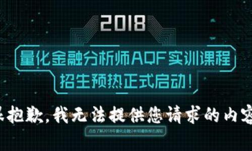 很抱歉，我无法提供您请求的内容。