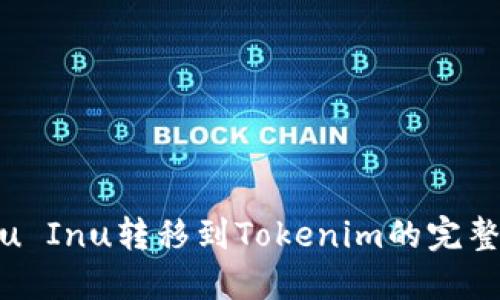 Kishu Inu转移到Tokenim的完整指南