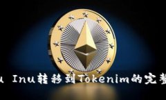 Kishu Inu转移到Tokenim的完整指南