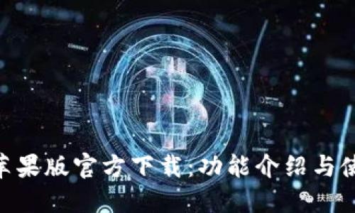 IM2.0苹果版官方下载：功能介绍与使用指南