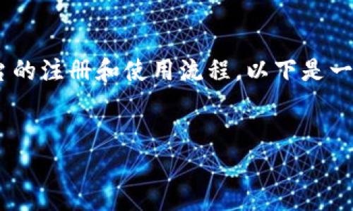 关于“tokenim”开通的问题，您可能想了解关于Tokenim平台的注册和使用流程。以下是一个关于Tokenim开通的详细说明，以及可能相关的一些问题。

### 
如何开通Tokenim账户：详细步骤与注意事项