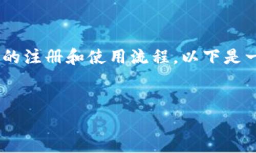 关于“tokenim”开通的问题，您可能想了解关于Tokenim平台的注册和使用流程。以下是一个关于Tokenim开通的详细说明，以及可能相关的一些问题。

### 
如何开通Tokenim账户：详细步骤与注意事项