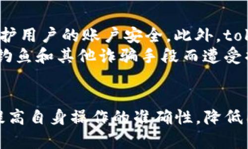 tokenim转账失败的原因及解决方案
tokenim转账, 转账失败原因, tokenim问题解决, 数字货币转账/guanjianci

引言
在数字货币交易中，用户常常会遇到转账失败的情况，这不仅令人困扰，也可能造成资产的损失。其中，tokenim作为一个新兴的加密货币交易平台，它的转账操作在用户中逐渐普及。但在使用过程中，转账失败的情况时有发生，本文将详细探讨转账失败的原因以及相应的解决方案，帮助用户快速识别和解决问题。

1. tokenim转账失败的常见原因
转账失败的原因可以分为多种状况，以下是一些最常见的原因：
strong1.1 网络问题/strong
在进行转账操作时，如果网络连接不稳定，可能会导致转账请求未能成功提交。用户在进行tokenim转账时需要确保网络的稳定性，从而提高交易成功率。
strong1.2 手续费不足/strong
每一次的区块链转账都需要支付相应的手续费，如果账户中的余额不足以覆盖手续费，转账则会失败。用户需确保在转账时余额足够，包括目的地址金额及相关手续费。
strong1.3 目标地址错误/strong
如果用户输入了错误的目标地址，转账自然会失败。在进行转账前，务必仔细核对目标地址的正确性，以防止资产损失。
strong1.4 账户限制/strong
有些情况下，账户可能由于触及平台的安全限制而无法进行转账。例如，新用户在注册后可能会面临一定的转账限制。
strong1.5 系统故障/strong
tokenim服务器或区块链网络的故障也可能导致转账失败。尤其是在高峰时段，网络拥堵可能导致交易延迟或失败。

2. 如何解决tokenim转账失败的问题
面对转账失败的问题，用户应采取相应的措施来解决：
strong2.1 确保网络稳定/strong
用户在进行转账前，应确保目前的网络连接没有任何问题。可以尝试重新连接Wi-Fi或切换到移动数据来提升网络质量。
strong2.2 检查余额及手续费/strong
在进行转账时，用户应确认账户余额足够支付目标金额和手续费。建议在转账前，通过tokenim APP或网站确认账户余额。
strong2.3 核对转账地址/strong
确认目标地址是否正确是防止转账失败的关键。建议将目标地址复制粘贴，而不是手动输入，以减少错误的发生。
strong2.4 了解平台限制/strong
用户可通过官方渠道了解到账户可能存在的限制条件。例如，需了解新用户是否有转账数量或金额的限制。
strong2.5 联系客户支持/strong
如果经过上述检查依然无法解决问题，建议用户联系tokenim的客户支持。他们可以提供更详细的帮助和指导。

3. 可能相关的问题
在考虑tokenim转账失败的问题时，用户可能会对以下问题有疑问：
strong3.1 tokenim转账处理时间通常需要多久？/strong
在进行tokenim转账时，常常最关注的就是资金到账的时间。一般情况下，tokenim上的转账处理时间取决于多种因素，包括区块链网络的拥堵程度、所支付的手续费等。
如果网络状况良好，且手续费充足，大部分的转账能够在几分钟内完成。然而，在网络高峰期，用户可能会遇到转账延迟的情况，处理时间有可能延长至数小时或更长。因此，为了确保转账及时到账，用户在发送转账时应关注网络状态和手续费设置。

strong3.2 如何避免未来的转账失败？/strong
确保未来转账顺利进行，可以采取以下几个措施：
首先，始终保持与网络的连接，确保在任何时候都能顺利完成转账操作。其次，务必检查账户的余额，防止由于余额不足导致转账失败。对目标地址的核对则显得尤为重要，可以通过复制粘贴的方法来降低错误的发生率。最后，建议用户保持对tokenim的最新动态、版本更新和安全策略等信息的了解，以便更好地适应平台的功能更新和变化。

strong3.3 发生转账失败后，资金是否会丢失？/strong
对于许多用户而言，转账失败后是否会导致资金损失是一个非常重要的问题。一般来说，如果转账失败，资金不会迅速消失，而是回退到用户的账户中。这意味着用户会收到通知，告知转账失败的原因，并在合理的时间内恢复资金。
然而，在某些特定情况下，例如用户转账至错误的地址，若目标地址无效或发生系统故障，有可能会造成资金的难以恢复。因此，用户在进行转账时需提高警惕，并确保所有信息正确无误。

strong3.4 tokenim平台的安全性如何？/strong
tokenim作为一个新兴的数字货币平台，是否安全是许多用户考虑的重要因素。一般来说，tokenim采取多种安全措施，包括双重身份验证、加密通讯等，以保护用户的账户安全。此外，tokenim定期进行安全审计，以防止可能出现的漏洞和攻击。
然而，作为用户，仍应务必保障自身账户的安全，包括使用强密码和定期更换密码、启用双重身份验证等。此外，在进行转账和交易时应保持警惕，防止因网络钓鱼和其他诈骗手段而遭受损失。

结论
tokenim的转账是数字货币交易中一项非常重要的功能，然而其转账失败的问题确实存在。在了解了转账失败的原因以及解决方案后，用户能够更加警惕，提高自身操作的准确性，降低因转账失败而产生的风险。通过公众号、社区论坛和用户支持站点等渠道，获取更及时有效的信息和资源，确保自身的资产安全，并享受更加顺畅的交易体验。