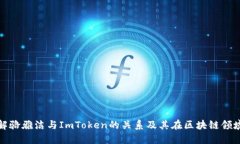 深入了解骆雅洁与ImToken的关系及其在