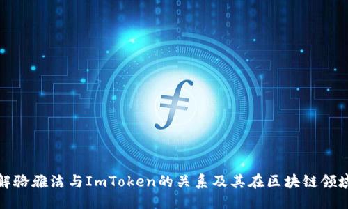深入了解骆雅洁与ImToken的关系及其在区块链领域的影响