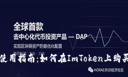 ImToken使用指南：如何在ImToken上购买数字货币
