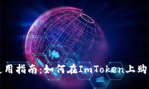 ImToken使用指南：如何在ImToken上购买数字货币