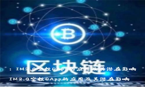 : IM2.0空投DApp的应用及其潜在影响

IM2.0空投DApp的应用及其潜在影响