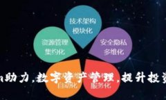 Tokenim助力，数字资产管理，提升投资