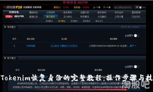 : Tokenim恢复身份的完整教程：操作步骤与技巧