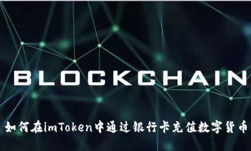 如何在imToken中通过银行卡充值数字货币