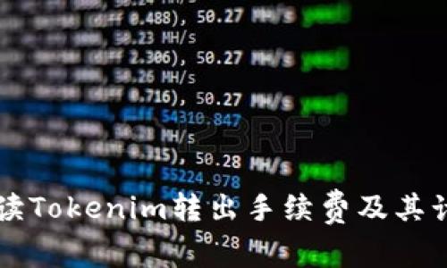 详细解读Tokenim转出手续费及其计算方式