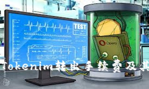 详细解读Tokenim转出手续费及其计算方式