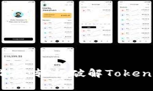 tokenim解冻指南：轻松破解Token资产的冻结状态