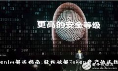  tokenim解冻指南：轻松破解Token资产的