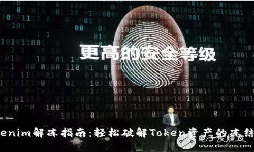  tokenim解冻指南：轻松破解Token资产的冻结状态