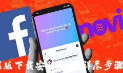 IM 2.0苹果版下载安装教程：详尽步骤与