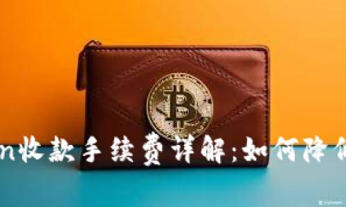 : Imtoken收款手续费详解：如何降低交易成本