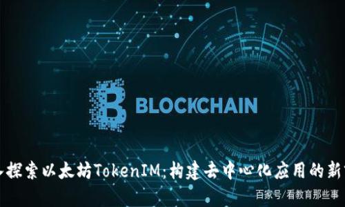 深入探索以太坊TokenIM：构建去中心化应用的新前沿
