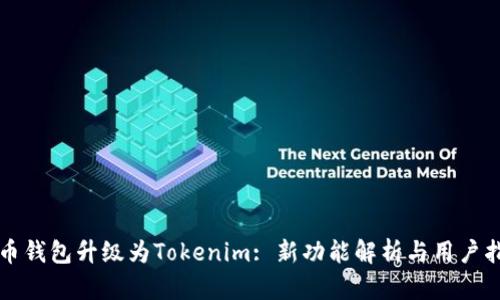 火币钱包升级为Tokenim: 新功能解析与用户指南