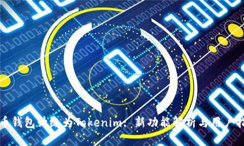 火币钱包升级为Tokenim: 新功能解析与用户指南