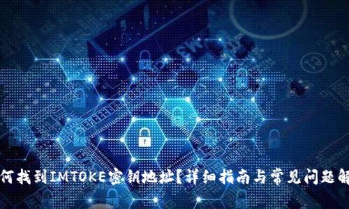 如何找到IMTOKE密钥地址？详细指南与常见问题解答