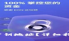 如何找到IMTOKE密钥地址？详细指南与常