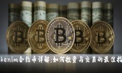 Tokenim合约币详解：如何投资与交易的